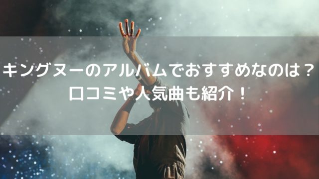 キングヌー新曲の飛行艇の読み方は Mv 歌詞の意味や撮影場所の考察 生活お役立ち情報シェアブログ