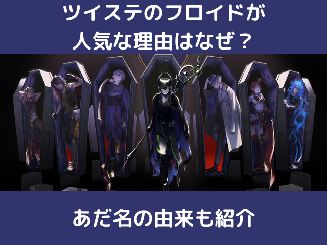 ツイステのフロイドが人気な理由なぜ あだ名の由来も紹介 生活お役立ち情報シェアブログ