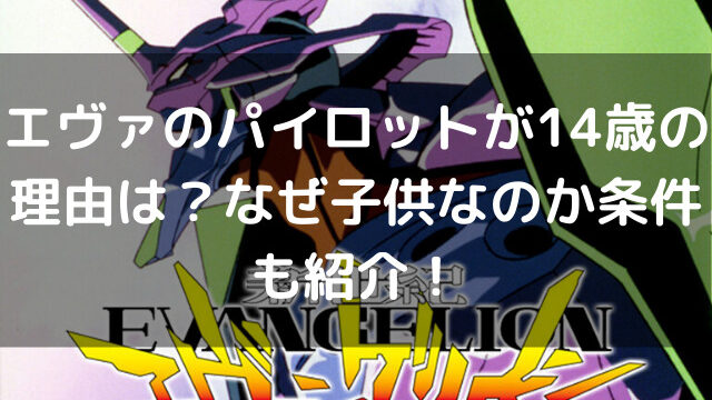 エヴァのパイロットが14歳の理由は なぜ子供なのか条件も紹介 生活お役立ち情報シェアブログ