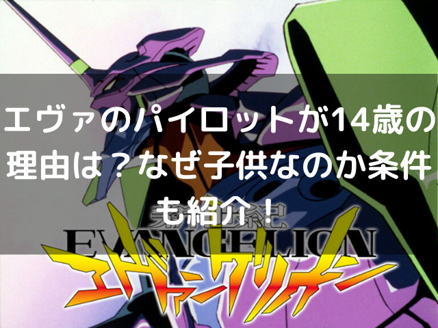 エヴァのパイロットが14歳の理由は なぜ子供なのか条件も紹介 生活お役立ち情報シェアブログ
