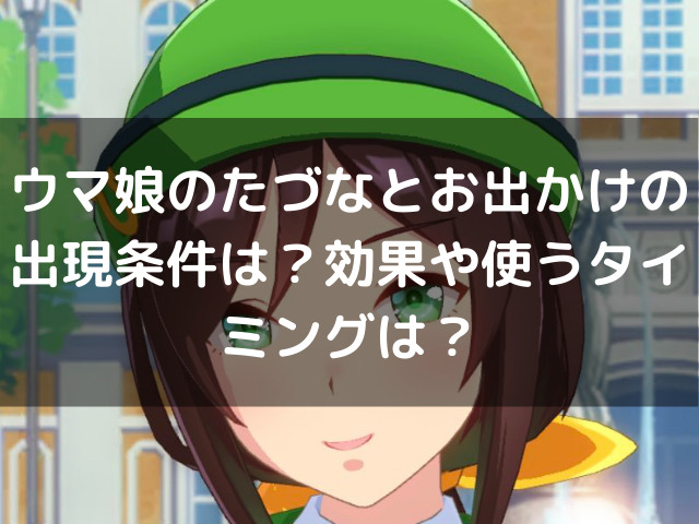 ウマ娘のたづなとお出かけの出現条件は 効果や使うタイミングも紹介 生活お役立ち情報シェアブログ