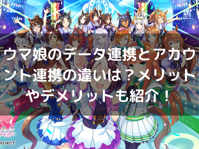 ウマ娘のデータ連携とアカウント連携の違いは メリットやデメリットも紹介 生活お役立ち情報シェアブログ