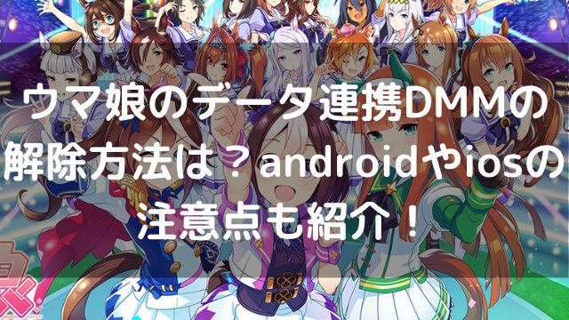 ウマ娘声優が変更になったのはなぜ 理由を詳しく解説 生活お役立ち情報シェアブログ