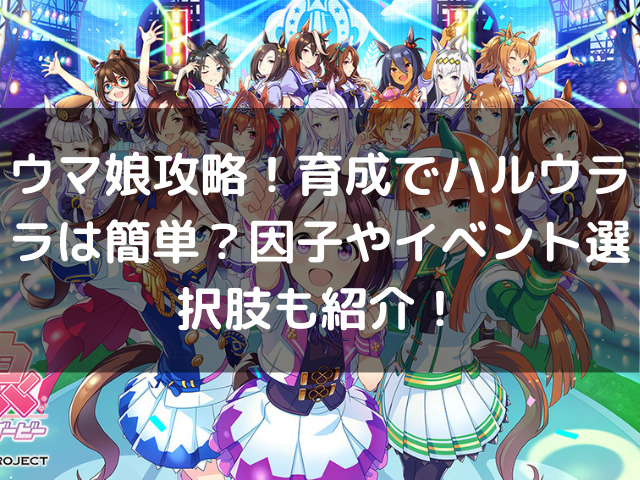 ウマ娘攻略 育成でハルウララは簡単 因子やイベント選択肢も紹介 生活お役立ち情報シェアブログ