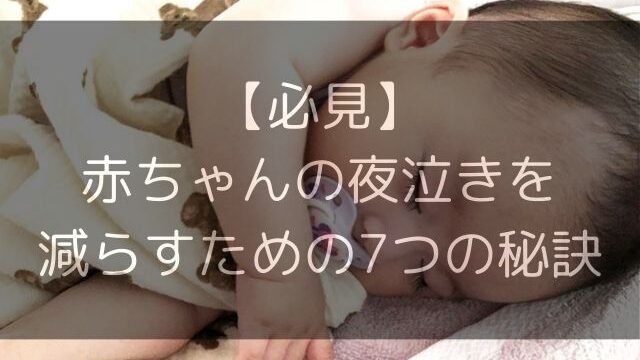 【必見】赤ちゃんの夜泣きを減らすための7つの秘訣