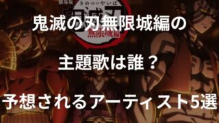 鬼滅の刃映画2025年の主題歌は誰？予想されるアーティスト5選
